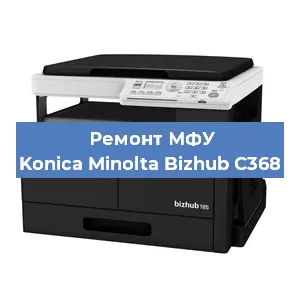 Замена МФУ Konica Minolta Bizhub C368 в Санкт-Петербурге